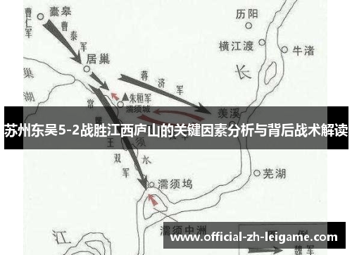 苏州东吴5-2战胜江西庐山的关键因素分析与背后战术解读 苏州东吴5-2战胜江西庐山的关键因素分析与背后战术解读