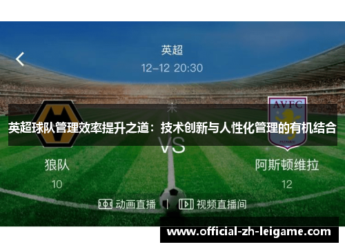 英超球队管理效率提升之道：技术创新与人性化管理的有机结合