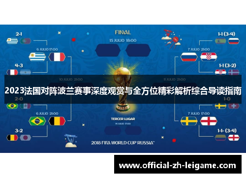 2023法国对阵波兰赛事深度观赏与全方位精彩解析综合导读指南