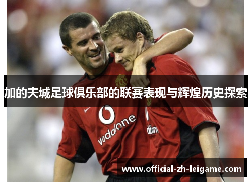 加的夫城足球俱乐部的联赛表现与辉煌历史探索