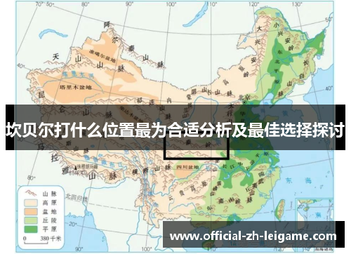 坎贝尔打什么位置最为合适分析及最佳选择探讨