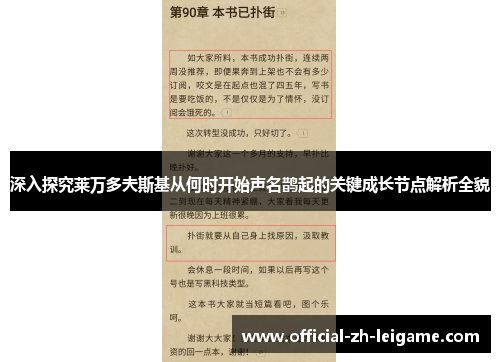 深入探究莱万多夫斯基从何时开始声名鹊起的关键成长节点解析全貌 深入探究莱万多夫斯基从何时开始声名鹊起的关键成长节点解析全貌