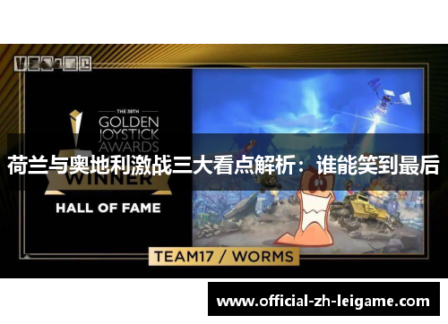 荷兰与奥地利激战三大看点解析：谁能笑到最后