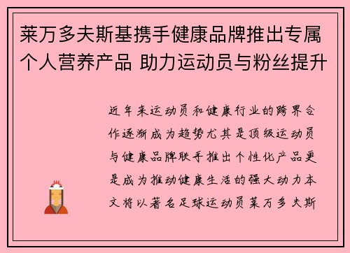 莱万多夫斯基携手健康品牌推出专属个人营养产品 助力运动员与粉丝提升健康生活 莱万多夫斯基携手健康品牌推出专属个人营养产品 助力运动员与粉丝提升健康生活