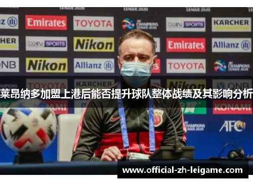 莱昂纳多加盟上港后能否提升球队整体战绩及其影响分析 莱昂纳多加盟上港后能否提升球队整体战绩及其影响分析