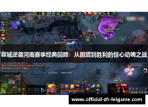 蓉城逆袭河南赛季经典回顾:从困境到胜利的惊心动魄之战 蓉城逆袭河南赛季经典回顾:从困境到胜利的惊心动魄之战