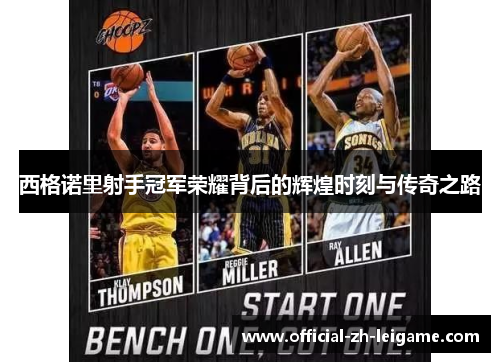 西格诺里射手冠军荣耀背后的辉煌时刻与传奇之路