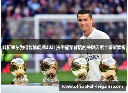 解析里尔为何能够问鼎2021法甲冠军背后的关键因素全景解读析