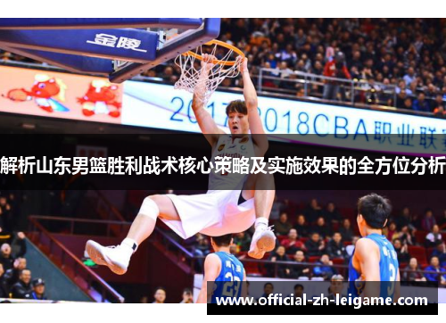 解析山东男篮胜利战术核心策略及实施效果的全方位分析