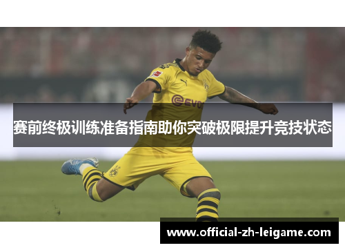 赛前终极训练准备指南助你突破极限提升竞技状态 赛前终极训练准备指南助你突破极限提升竞技状态