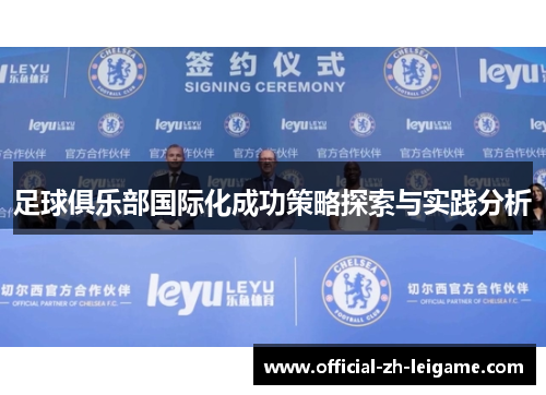 足球俱乐部国际化成功策略探索与实践分析
