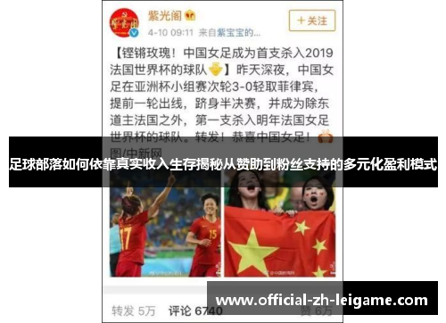 足球部落如何依靠真实收入生存揭秘从赞助到粉丝支持的多元化盈利模式 足球部落如何依靠真实收入生存揭秘从赞助到粉丝支持的多元化盈利模式