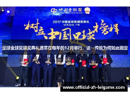 足球金球奖颁奖典礼通常在每年的12月举行,这一传统为何如此固定 足球金球奖颁奖典礼通常在每年的12月举行,这一传统为何如此固定