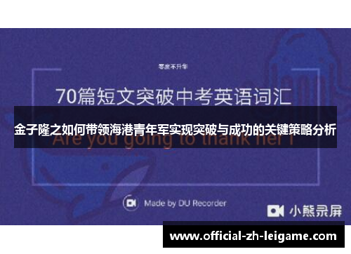 金子隆之如何带领海港青年军实现突破与成功的关键策略分析