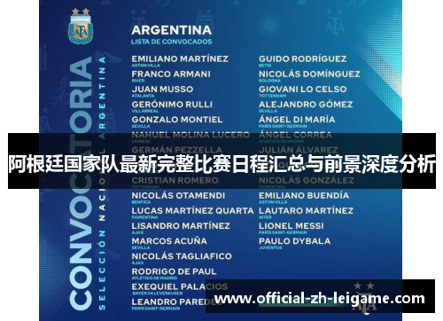 阿根廷国家队最新完整比赛日程汇总与前景深度分析