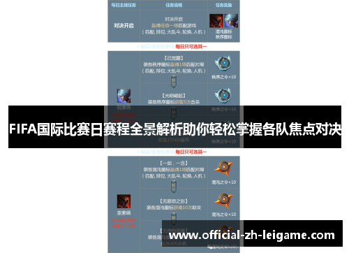 FIFA国际比赛日赛程全景解析助你轻松掌握各队焦点对决 FIFA国际比赛日赛程全景解析助你轻松掌握各队焦点对决
