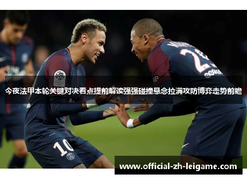 今夜法甲本轮关键对决看点提前解读强强碰撞悬念拉满攻防博弈走势前瞻 今夜法甲本轮关键对决看点提前解读强强碰撞悬念拉满攻防博弈走势前瞻