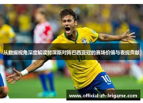 从数据视角深度解读努涅斯对阵巴西亚冠的赛场价值与表现贡献 从数据视角深度解读努涅斯对阵巴西亚冠的赛场价值与表现贡献