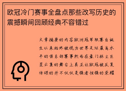 欧冠冷门赛事全盘点那些改写历史的震撼瞬间回顾经典不容错过