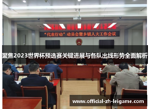 聚焦2023世界杯预选赛关键进展与各队出线形势全面解析 聚焦2023世界杯预选赛关键进展与各队出线形势全面解析