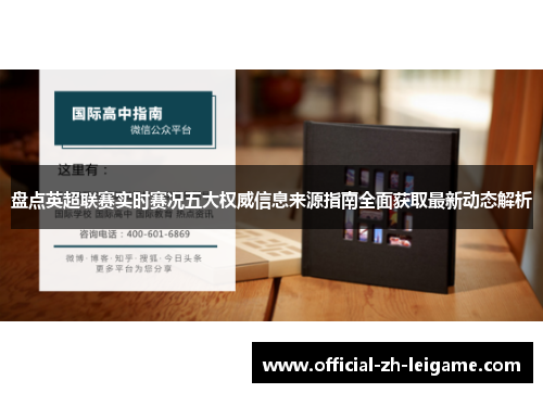 盘点英超联赛实时赛况五大权威信息来源指南全面获取最新动态解析