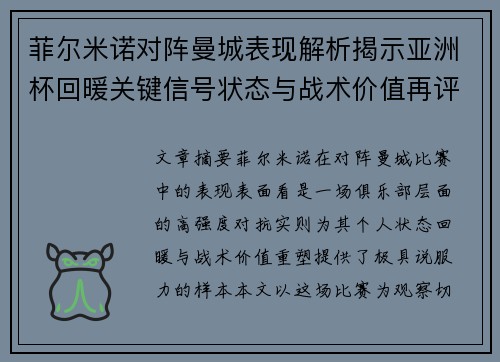 菲尔米诺对阵曼城表现解析揭示亚洲杯回暖关键信号状态与战术价值再评估