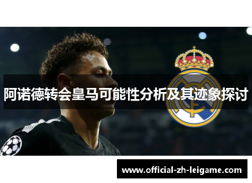 阿诺德转会皇马可能性分析及其迹象探讨