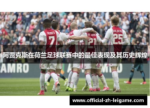 阿贾克斯在荷兰足球联赛中的最佳表现及其历史辉煌