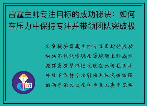 雷霆主帅专注目标的成功秘诀:如何在压力中保持专注并带领团队突破极限 雷霆主帅专注目标的成功秘诀:如何在压力中保持专注并带领团队突破极限