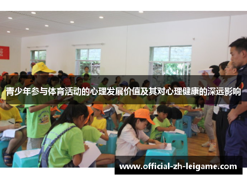 青少年参与体育活动的心理发展价值及其对心理健康的深远影响 青少年参与体育活动的心理发展价值及其对心理健康的深远影响