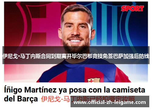 伊尼戈·马丁内斯合同到期离开毕尔巴鄂竞技免签巴萨加强后防线