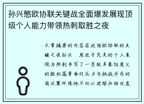 孙兴慜欧协联关键战全面爆发展现顶级个人能力带领热刺取胜之夜 孙兴慜欧协联关键战全面爆发展现顶级个人能力带领热刺取胜之夜
