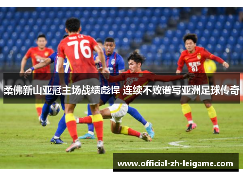 柔佛新山亚冠主场战绩彪悍 连续不败谱写亚洲足球传奇