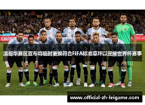 温哥华赛区宣布将临时更换符合FIFA标准草坪以迎接世界杯赛事