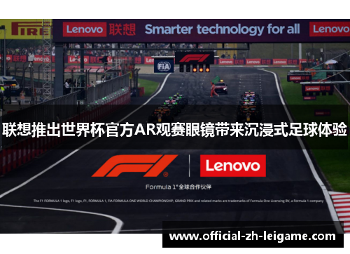 联想推出世界杯官方AR观赛眼镜带来沉浸式足球体验