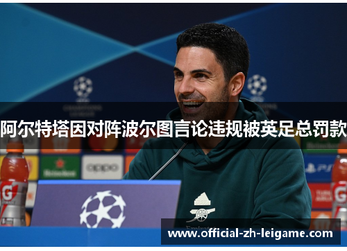 阿尔特塔因对阵波尔图言论违规被英足总罚款 阿尔特塔因对阵波尔图言论违规被英足总罚款