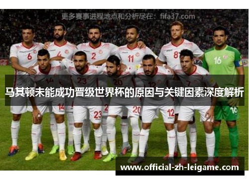 马其顿未能成功晋级世界杯的原因与关键因素深度解析 马其顿未能成功晋级世界杯的原因与关键因素深度解析