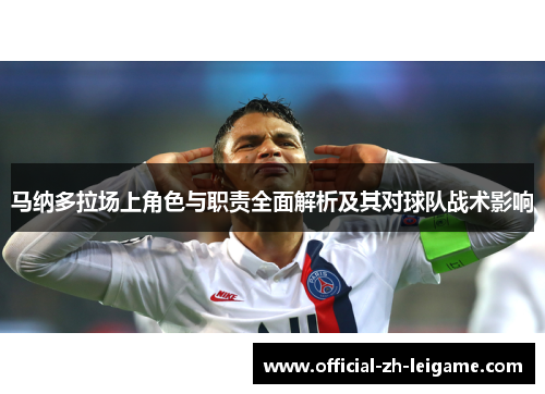 马纳多拉场上角色与职责全面解析及其对球队战术影响 马纳多拉场上角色与职责全面解析及其对球队战术影响