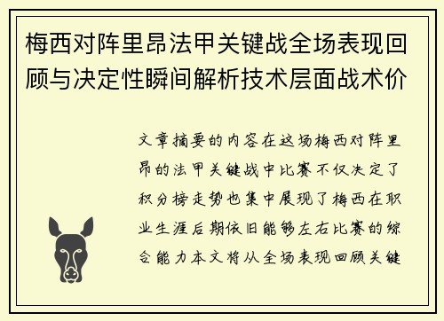 梅西对阵里昂法甲关键战全场表现回顾与决定性瞬间解析技术层面战术价值