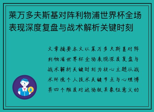 莱万多夫斯基对阵利物浦世界杯全场表现深度复盘与战术解析关键时刻