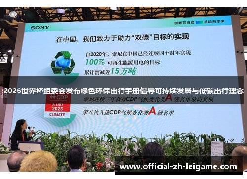 2026世界杯组委会发布绿色环保出行手册倡导可持续发展与低碳出行理念 2026世界杯组委会发布绿色环保出行手册倡导可持续发展与低碳出行理念