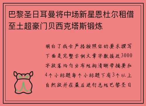 巴黎圣日耳曼将中场新星恩杜尔租借至土超豪门贝西克塔斯锻炼