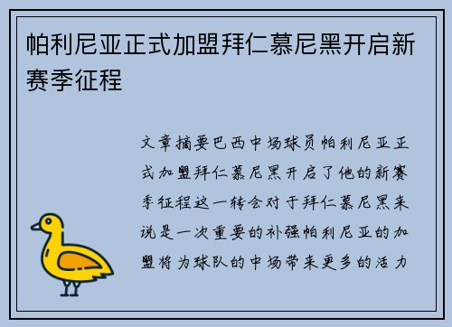 帕利尼亚正式加盟拜仁慕尼黑开启新赛季征程