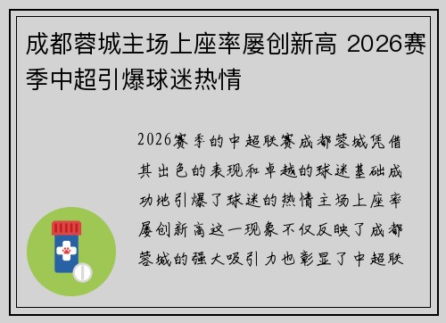 成都蓉城主场上座率屡创新高 2026赛季中超引爆球迷热情 成都蓉城主场上座率屡创新高 2026赛季中超引爆球迷热情