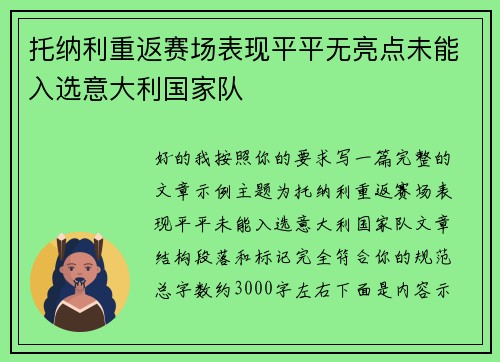 托纳利重返赛场表现平平无亮点未能入选意大利国家队 托纳利重返赛场表现平平无亮点未能入选意大利国家队