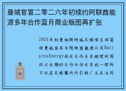 曼城官宣二零二六年初续约阿联酋能源多年合作蓝月商业版图再扩张 曼城官宣二零二六年初续约阿联酋能源多年合作蓝月商业版图再扩张