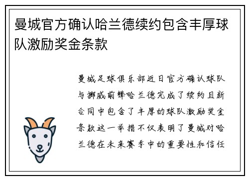 曼城官方确认哈兰德续约包含丰厚球队激励奖金条款