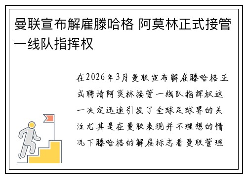 曼联宣布解雇滕哈格 阿莫林正式接管一线队指挥权