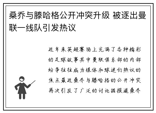 桑乔与滕哈格公开冲突升级 被逐出曼联一线队引发热议