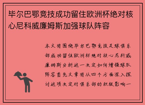 毕尔巴鄂竞技成功留住欧洲杯绝对核心尼科威廉姆斯加强球队阵容 毕尔巴鄂竞技成功留住欧洲杯绝对核心尼科威廉姆斯加强球队阵容